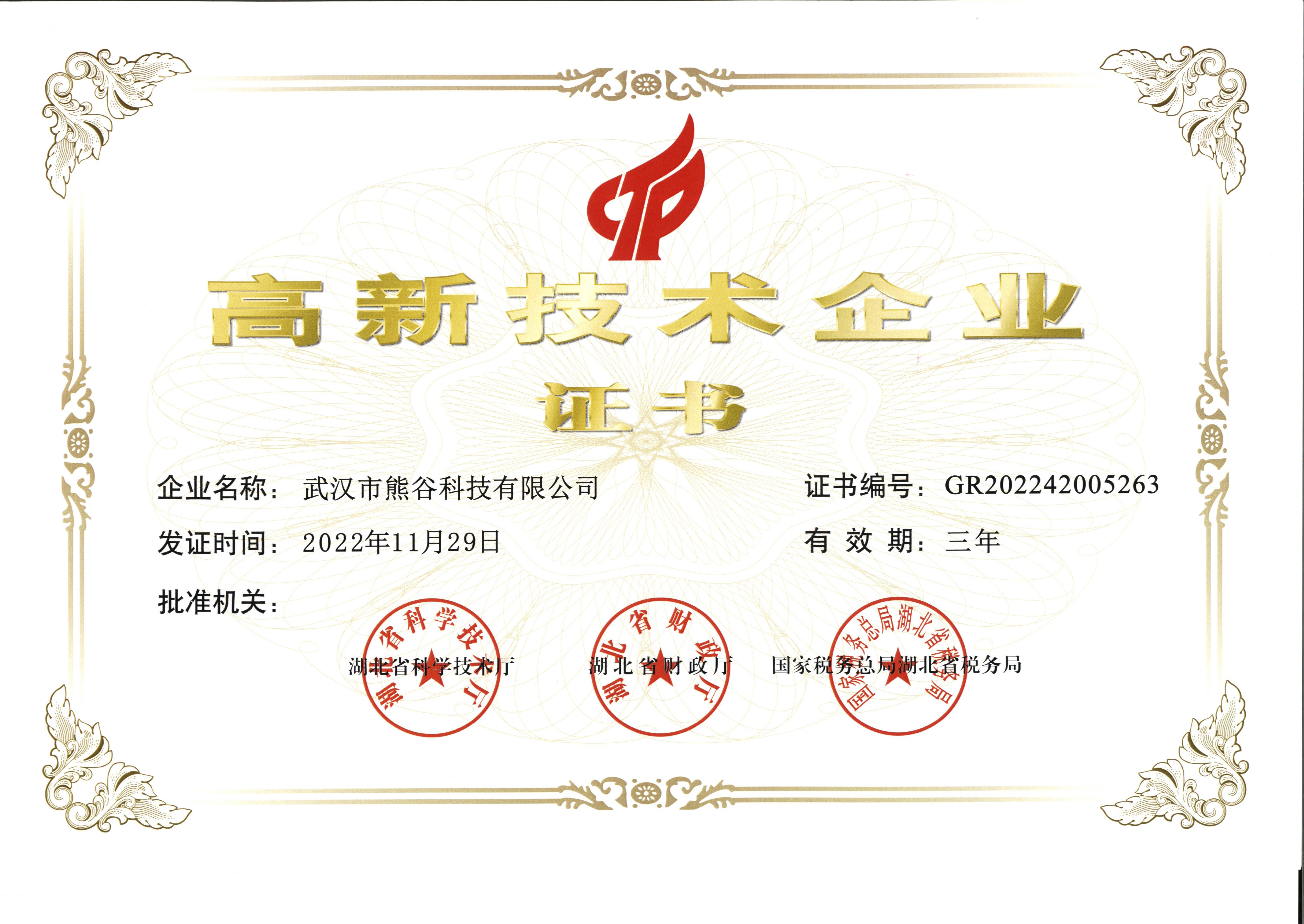 武漢市熊谷科技有限公司_國家高新技術(shù)企業(yè)